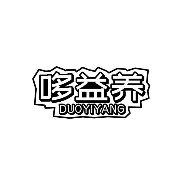 转让商标-哆益养