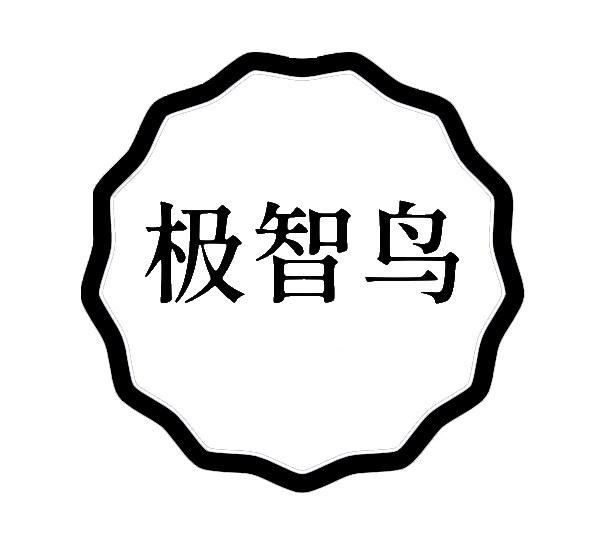 转让商标-极智鸟