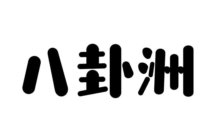转让商标-八卦洲