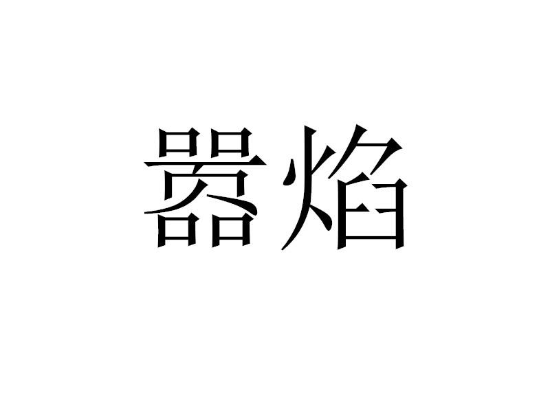 转让商标-嚣焰