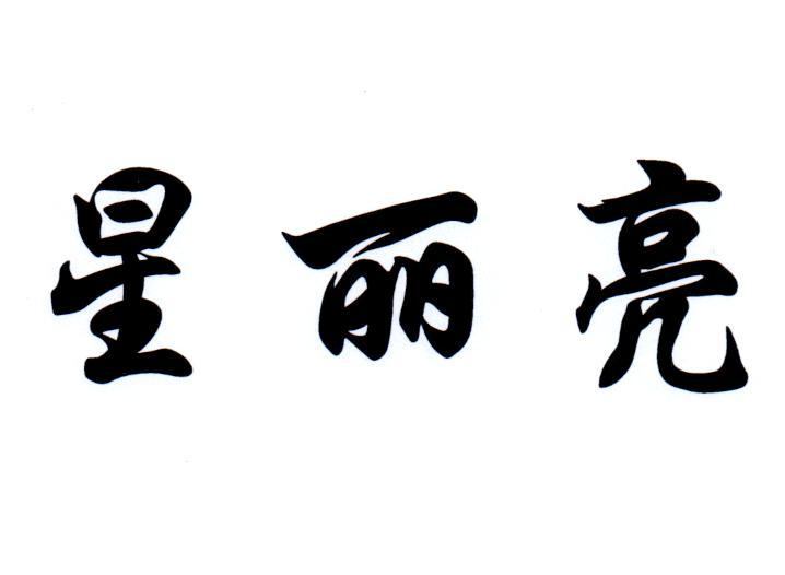 转让商标-星丽亮