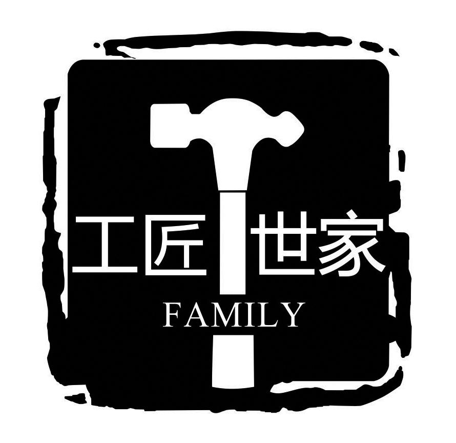 商标文字工匠世家 family商标注册号 18969927,商标申请人佛山市顺德