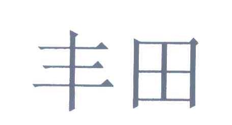 丰田商标标样