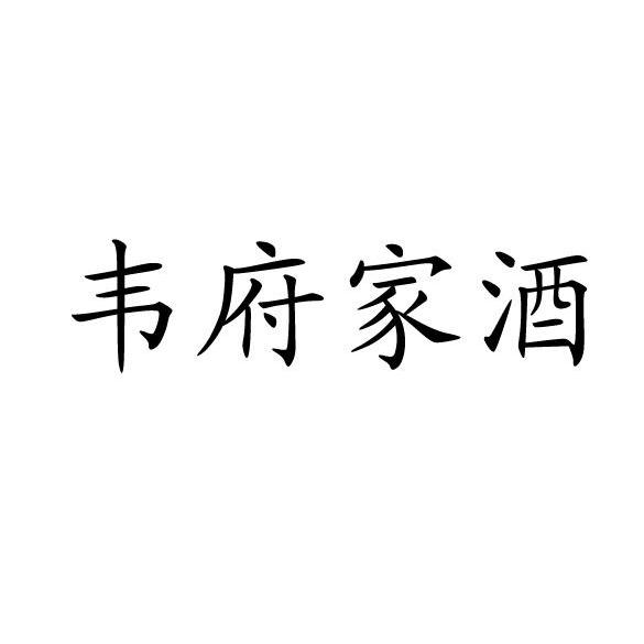 商标文字韦府家酒商标注册号 12004919,商标申请人南宁市盛世乾龙商贸