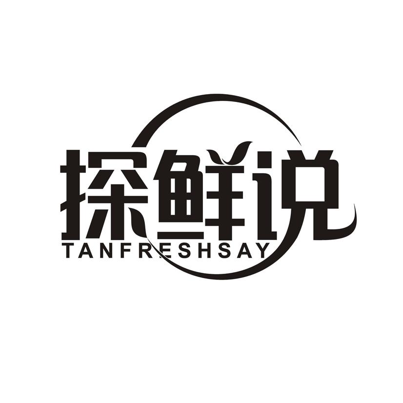 转让商标-探鲜说  TANFRESHSAY