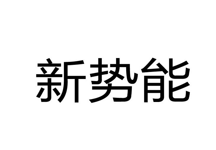 转让商标-新势能