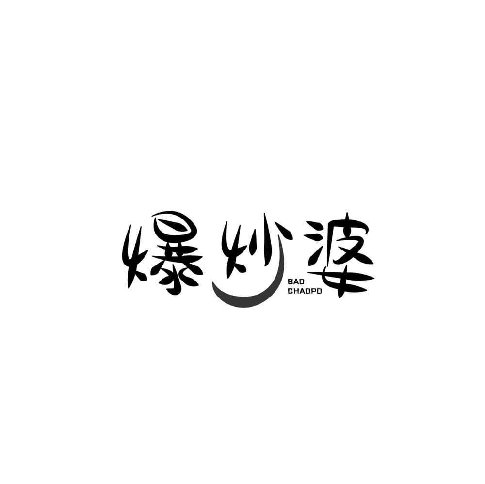转让商标-爆炒婆