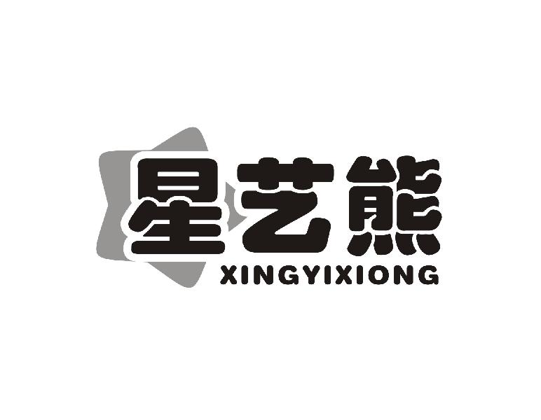 转让商标-星艺熊