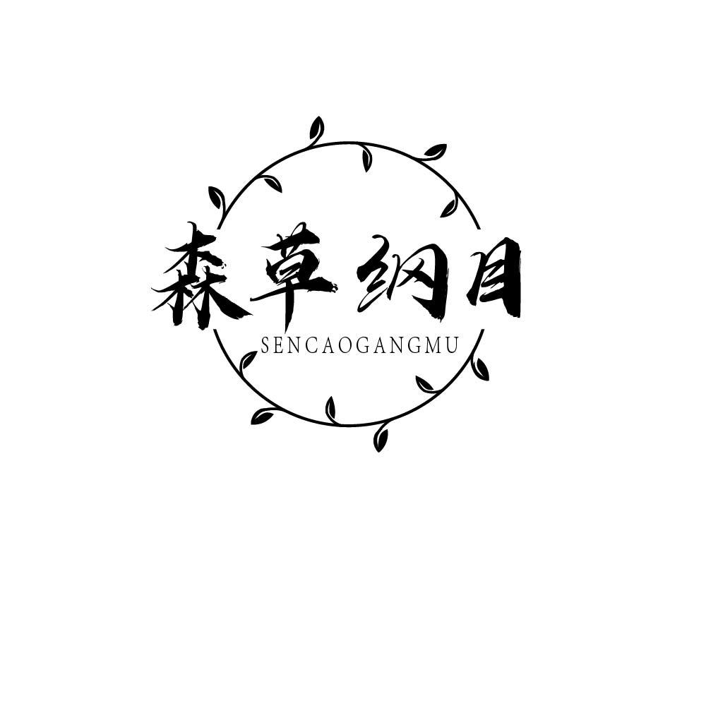 转让商标-森草纲目