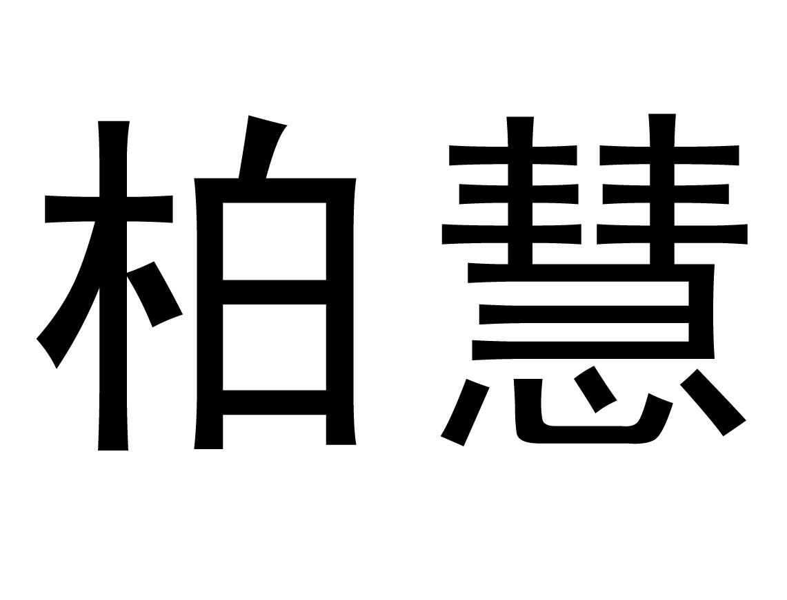 商标文字柏慧商标注册号 19987681,商标申请人邱晟的商标详情 标库