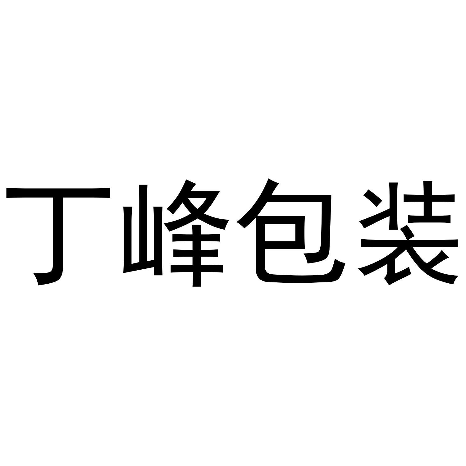 商标文字丁峰包装商标注册号 61896555,商标申请人义乌市萌色企业管理