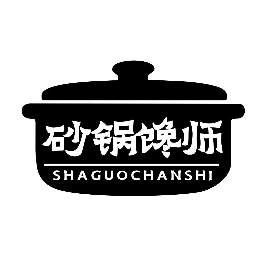 商标文字砂锅馋师商标注册号 52863337,商标申请人秦皇岛千居商务信息