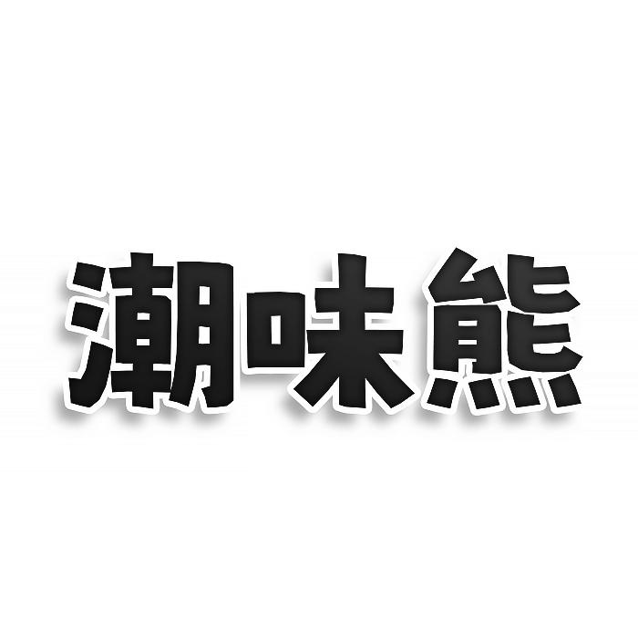 转让商标-潮味熊