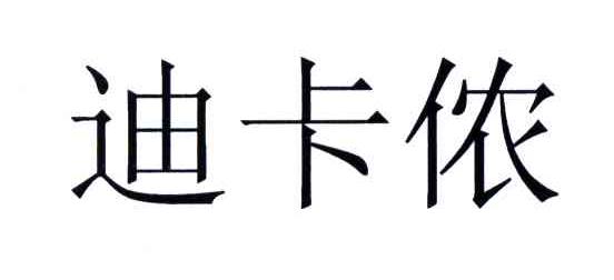 迪卡侬商标标样