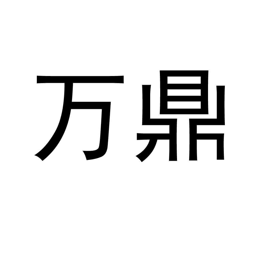 商标文字万鼎商标注册号 60096030,商标申请人治多万鼎网络中介有限