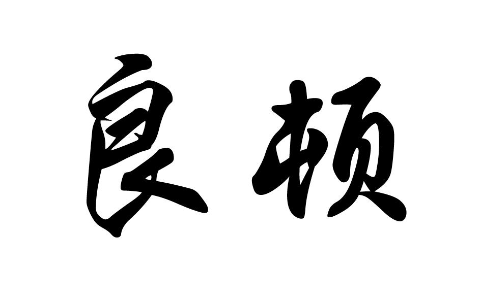 转让商标-良顿