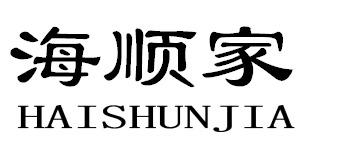 转让商标-海顺家