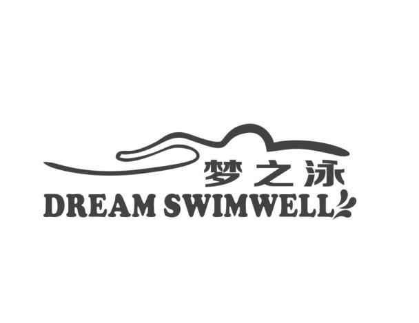 转让商标-梦之泳 DREAM SWIMWELL