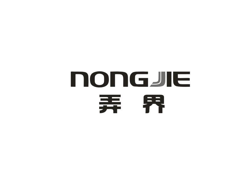 转让商标-弄界