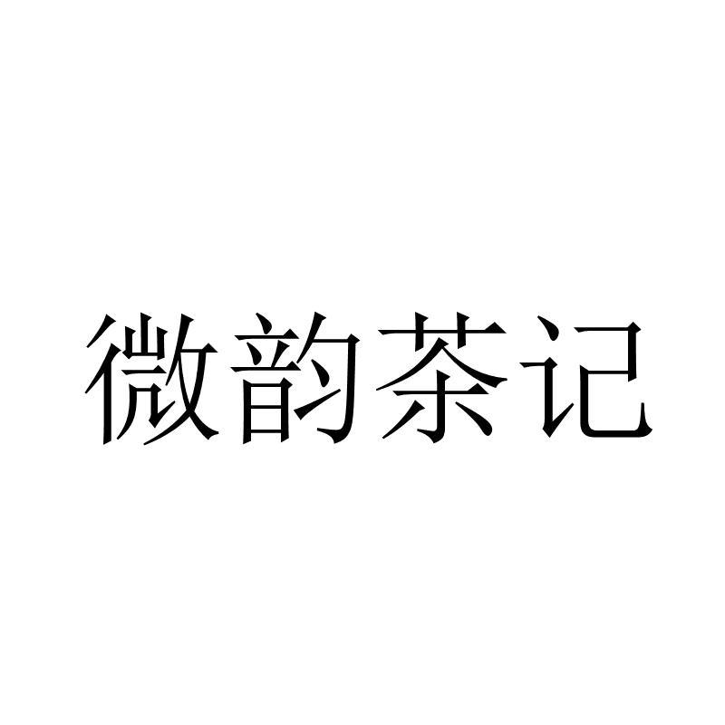 转让商标-微韵茶记