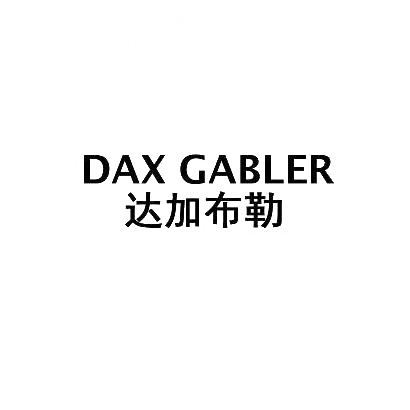 转让商标-达加布勒 DAX GABLER