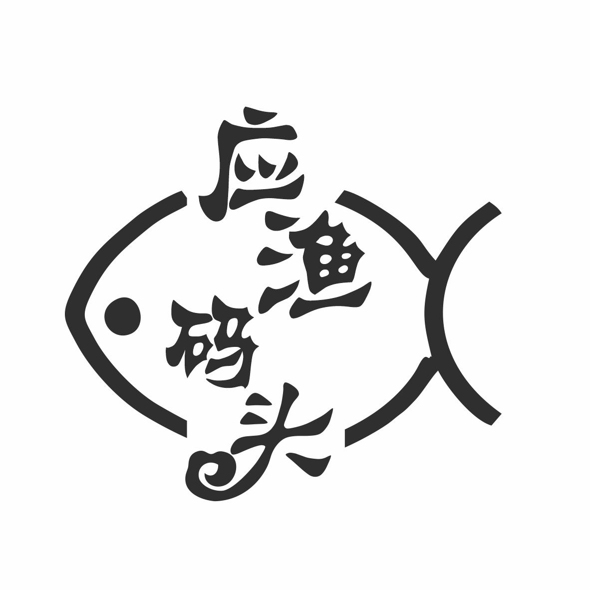 转让商标-应渔码头