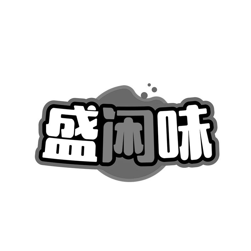 转让商标-盛闲味