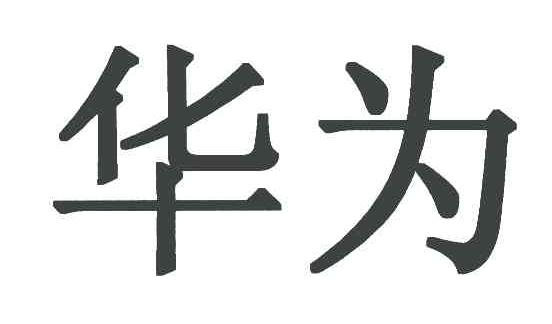 华为商标标样