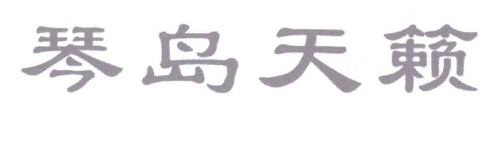 转让商标-琴岛天籁