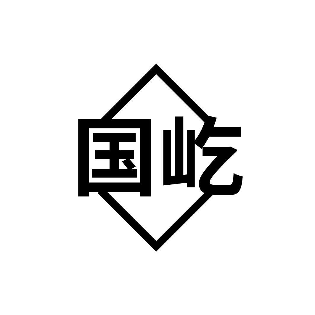 转让商标-国屹