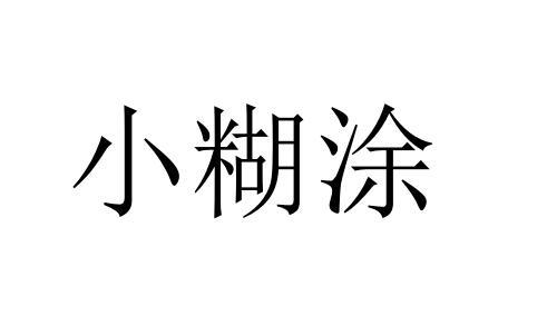 商标文字小糊涂商标注册号 60348945,商标申请人吴迪鑫的商标详情