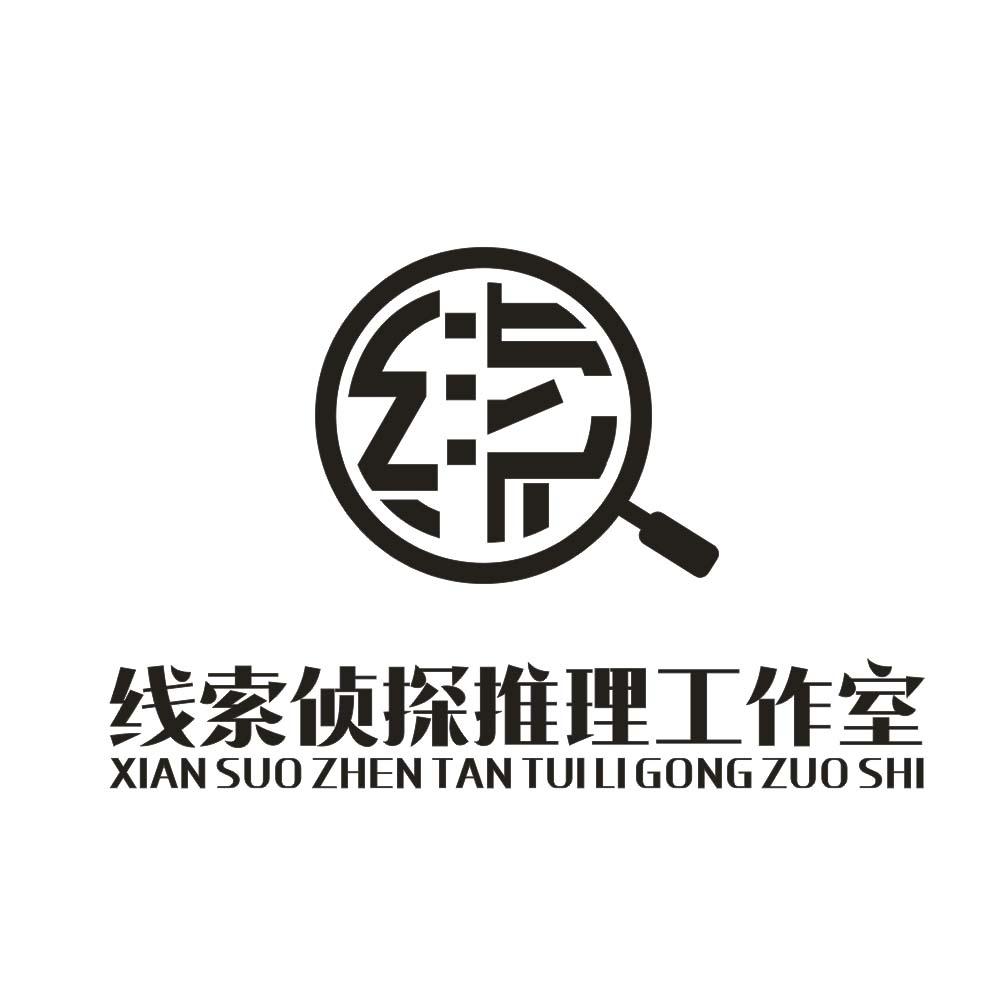 商标文字线索侦探推理工作室商标注册号 34662536,商标申请人王欢欢的