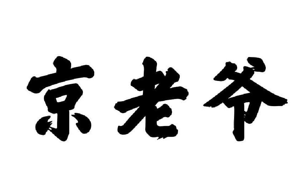 转让商标-京老爷