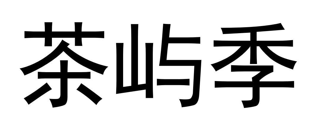 商标文字茶屿季商标注册号 53534249,商标申请人杨亮的商标详情 标