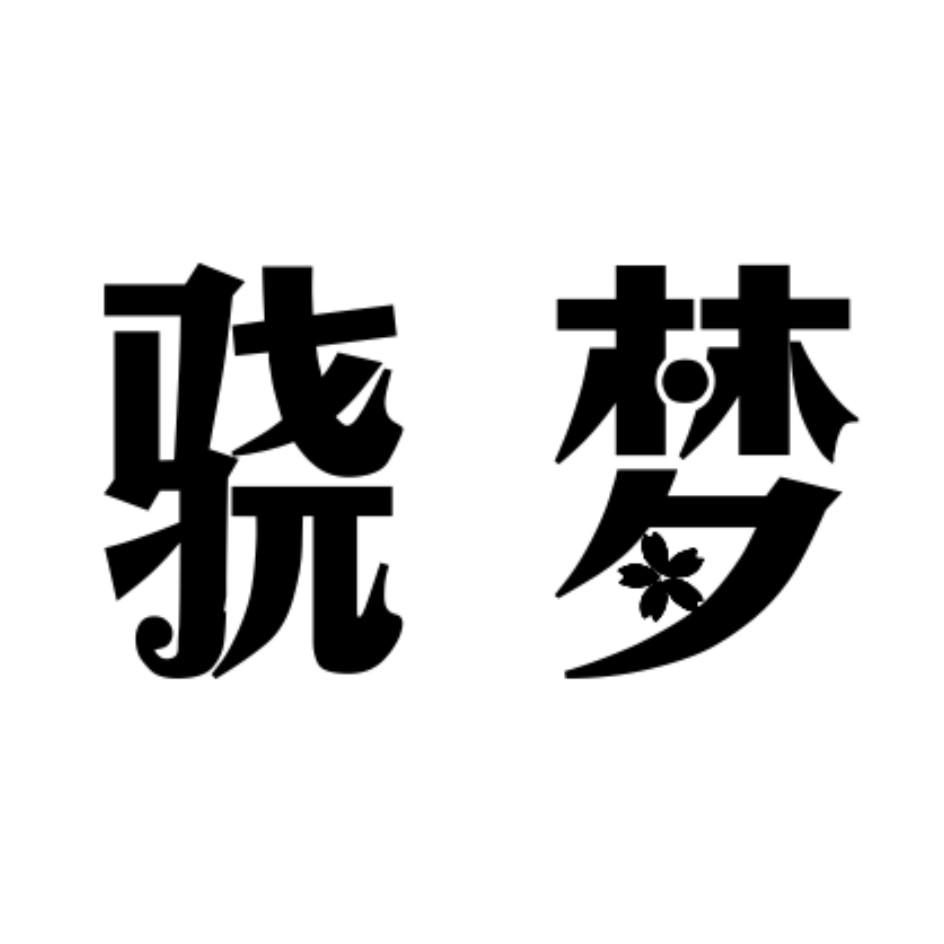 转让商标-骁梦