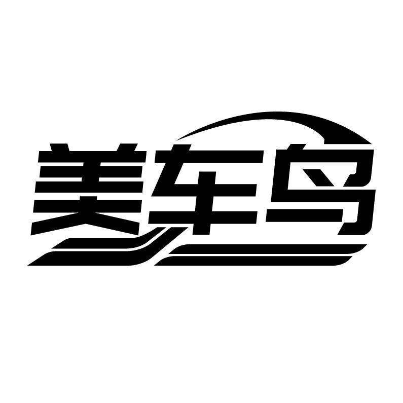 转让商标-美车鸟