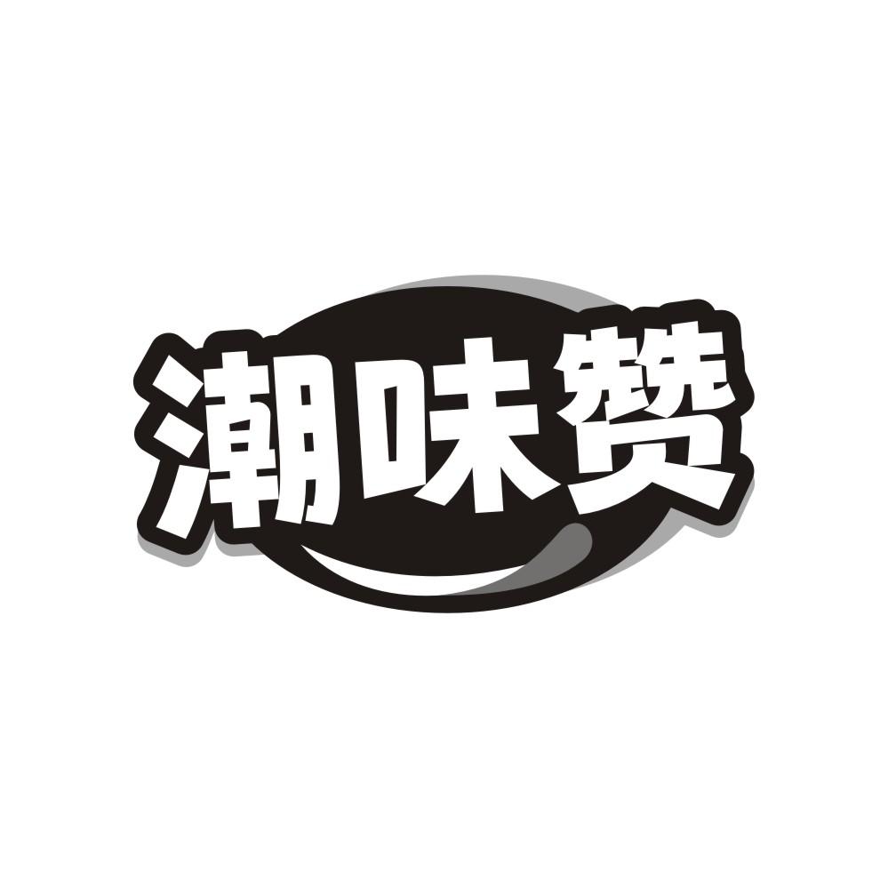 转让商标-潮味赞