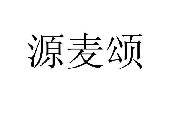 转让商标-源麦颂