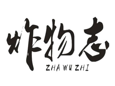 转让商标-炸物志