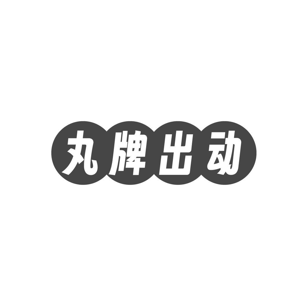 转让商标-丸牌出动
