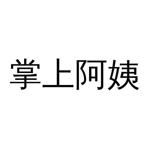 转让商标-掌上阿姨