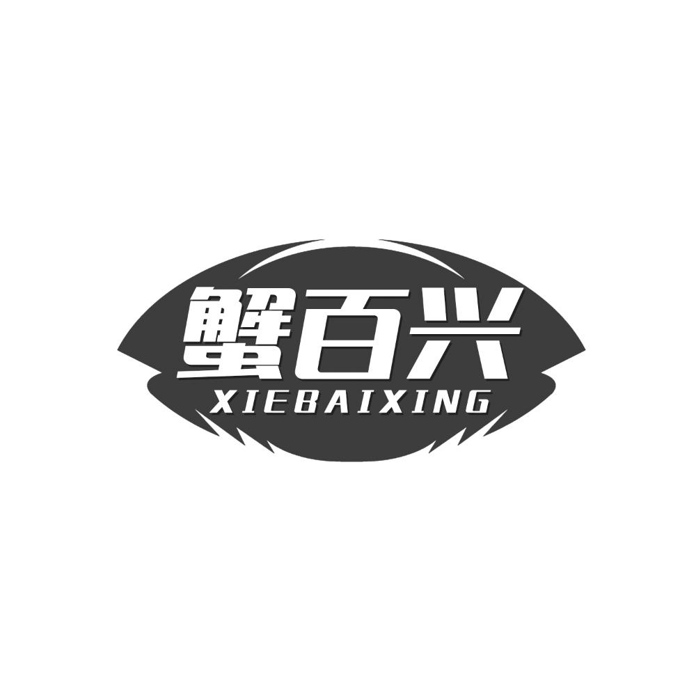 转让商标-蟹百兴