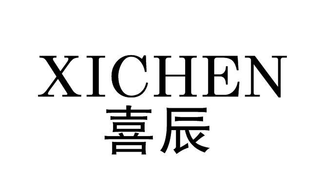 转让商标-喜辰