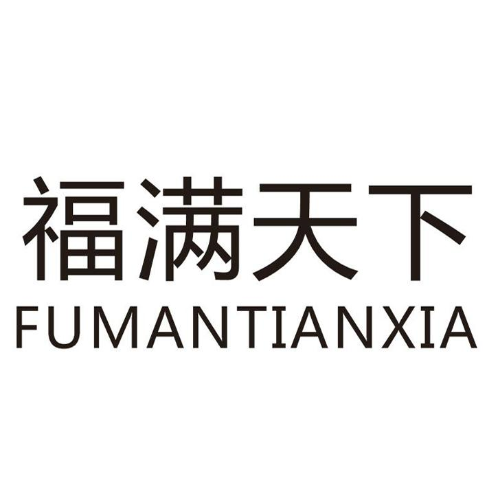 商标文字福满天下商标注册号 54533819,商标申请人广州市福满盈五金