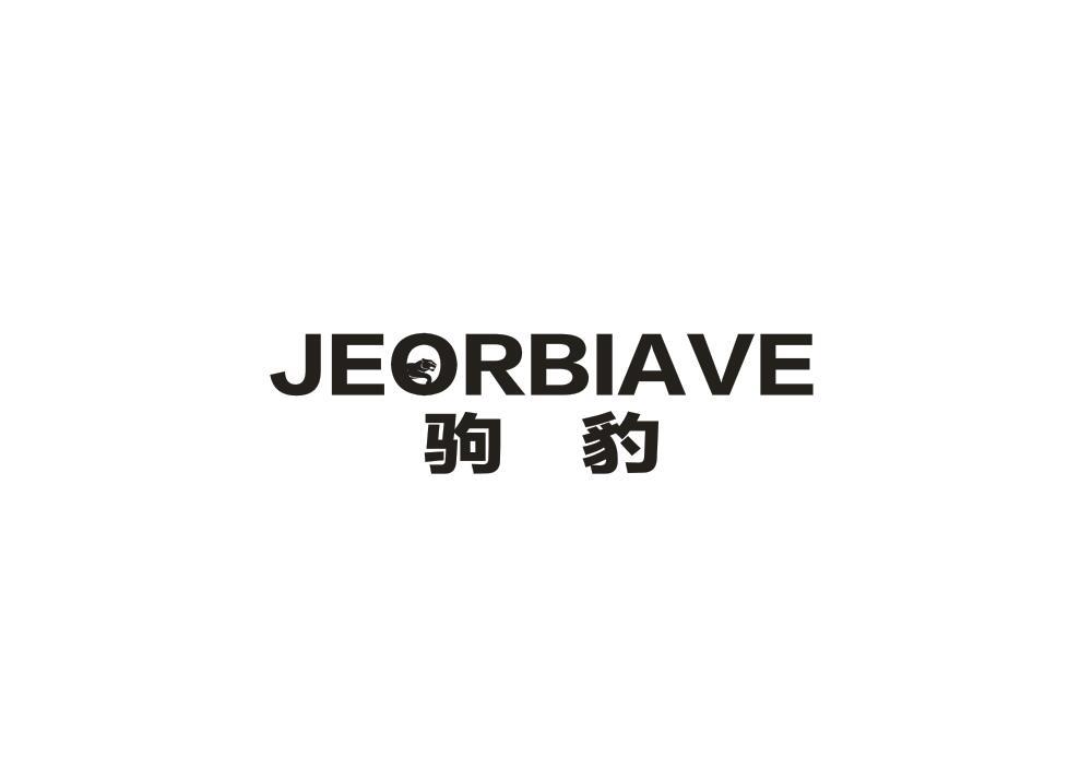 转让商标-驹豹 JEORBIAVE