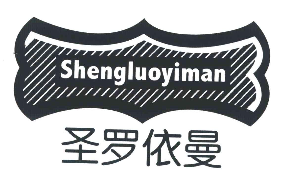 转让商标-圣罗依曼