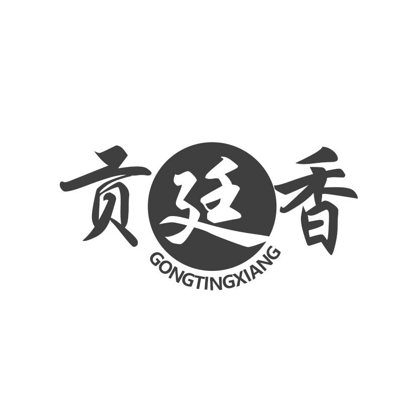 转让商标-贡廷香