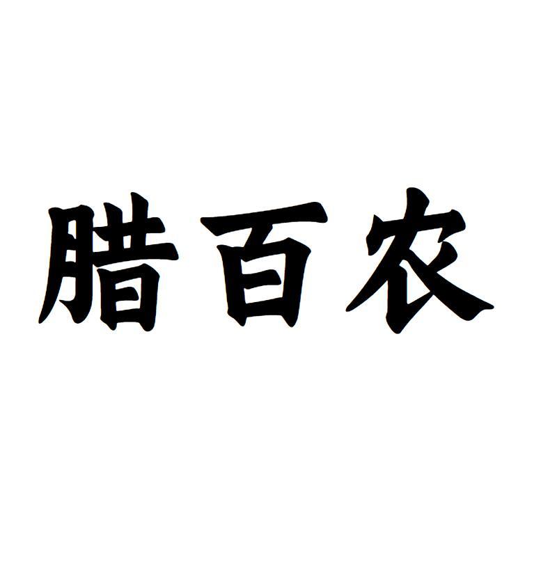 转让商标-腊百农