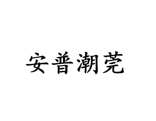 转让商标-安普潮莞