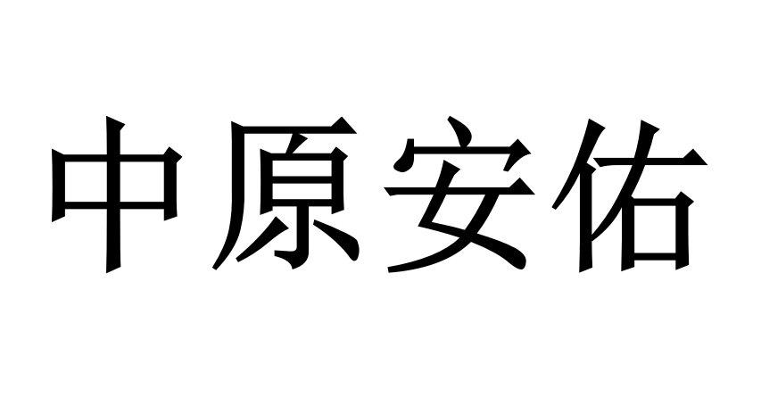 商标文字中原安佑商标注册号 34433667,商标申请人刘明理的商标详情